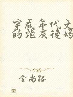 穿成年代文男主的炮灰后妈小说