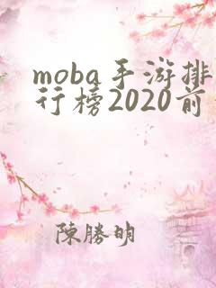 moba手游排行榜2020前十名