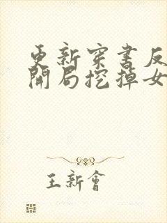 更新穿书反派:开局挖掉女主至尊骨