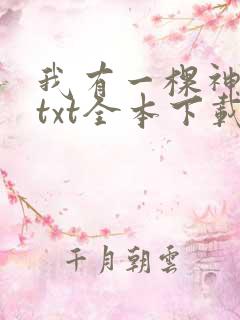我有一棵神话树txt全本下载