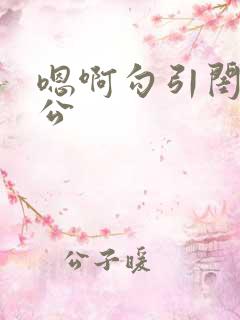 嗯啊勾引闺蜜老公