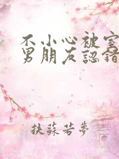 不小心被室友的男朋友认错