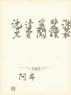 沈清宁裴渊全文免费阅读最新章节