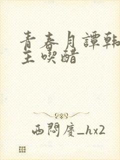 青春月谭韩剧男主吃醋