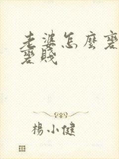 老婆怎么变骚,变贱