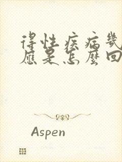 得性疾病几天反应是怎么回事