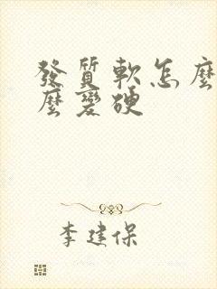 发质软怎么办怎么变硬