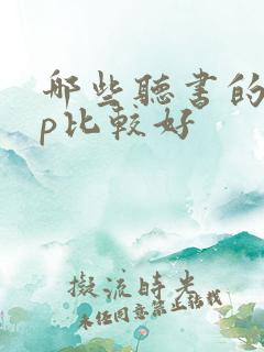 哪些听书的app比较好