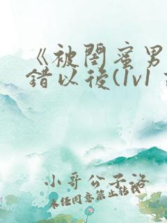 《被闺蜜男友上错以后(1v1 高h)》