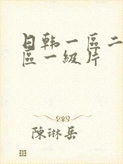 日韩一区二区三区一级片