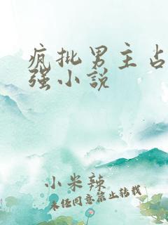 疯批男主占有欲强小说