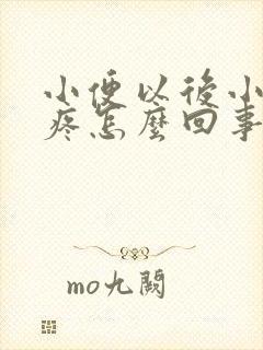 小便以后小肚子疼怎么回事