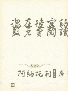 混在后宫的假太监免费阅读