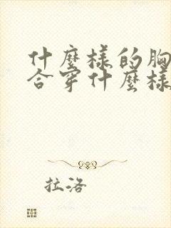 什么样的胸型适合穿什么样的内衣