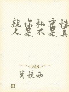 亲你私密性的男人是不是真心爱你的男人