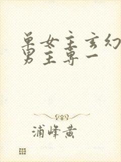 单女主玄幻小说男主专一