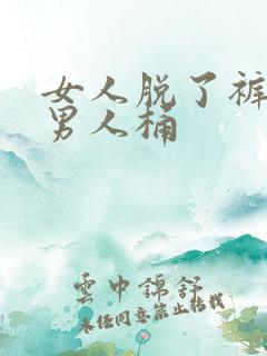 女人脱了裤子让男人桶