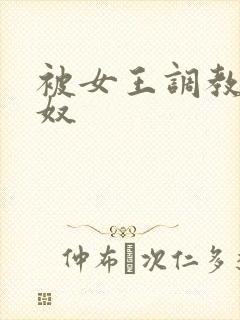 被女王调教的男奴