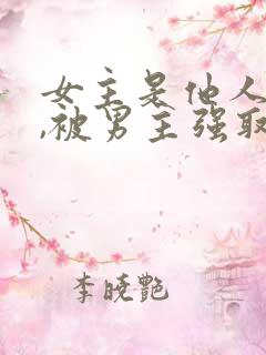 女主是他人妻子,被男主强取豪夺