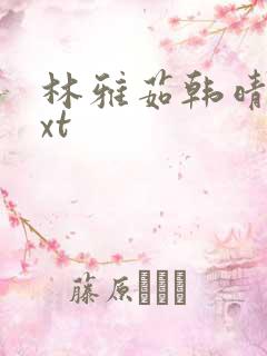 林雅茹韩晴霞txt