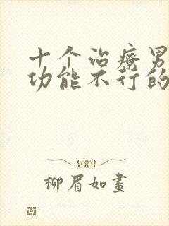 十个治疗男人性功能不行的方法