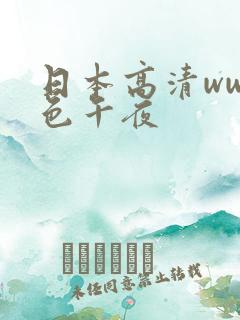 日本高清www色午夜