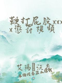 鞭打屁股xxxx惩罚视频