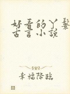 好看的丫鬟小说古言小说