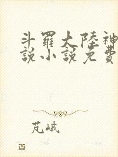 斗罗大陆神界传说小说免费阅读