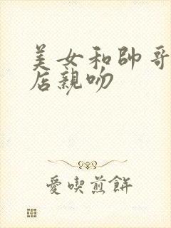 美女和帅哥在酒店亲吻