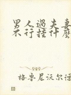 男人过夫妻生活不行挂什么科