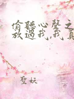 偷听心声之女帝放过我,我真的只是纨绔短剧