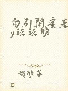 勾引闺蜜老公by皎皎明