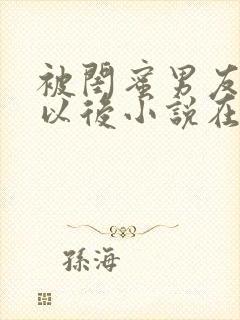 被闺蜜男友认错以后小说在线阅读