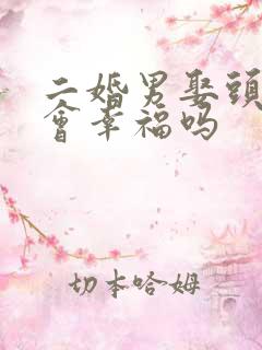 二婚男娶头婚女会幸福吗