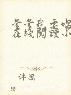 爹爹我要唱奶奶在线阅读小说全文下载