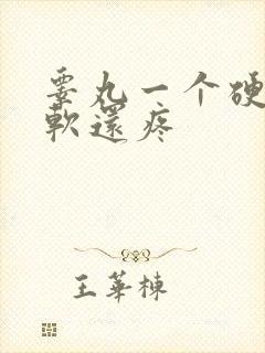 睾丸一个硬一个软还疼