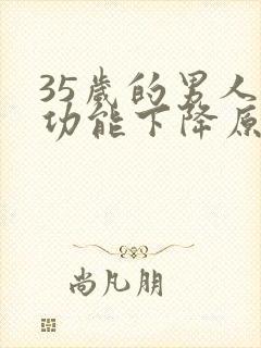 35岁的男人性功能下降原因