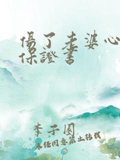 伤了老婆心道歉保证书