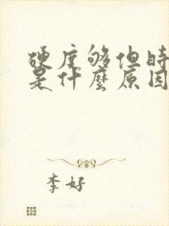 硬度够但时间短是什么原因