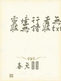 灵境行者无删减版无错版txt