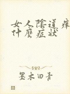 女人阴道痒痛是什么症状