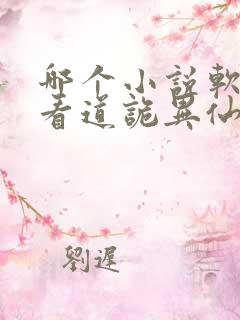 哪个小说软件能看道诡异仙