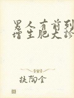 男人有前列腺有增生肥大诊断