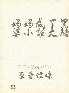 妈妈成了黑鬼老婆小说大结局