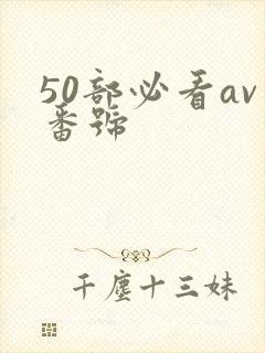 50部必看av番号