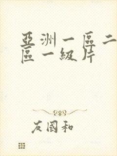 亚洲一区二区三区一级片
