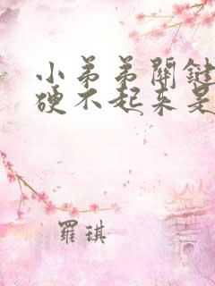 小弟弟关键时候硬不起来是什么原因