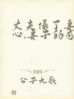 丈夫伤了妻子的心,妻子的感言