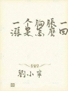 一个胸胀一个不涨是怎么回事